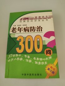 百病百问沙龙丛书：老年病防治300问