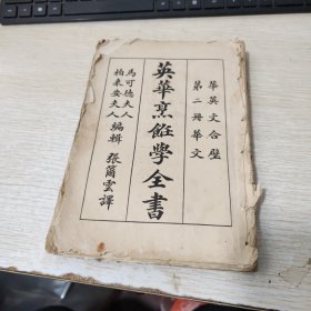 英华烹饪学全书