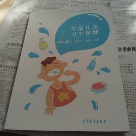学前儿童卫生保健（第二版）