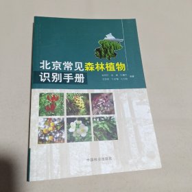 北京常见森林植物识别手册