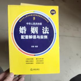 最新中华人民共和国婚姻法配套解读与实例  婚姻法