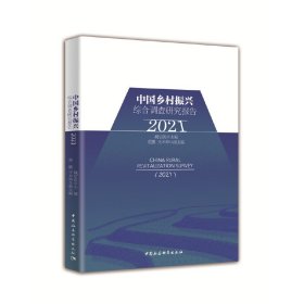 中国乡村振兴综合调查研究报告（2021）