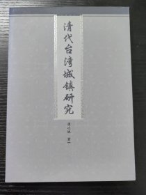 清代台湾城镇研究