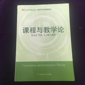 课程与教学论