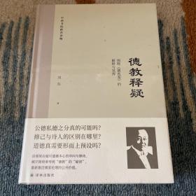 德教释疑（沿循梁启超对道德本心的叩问与修持，解开围绕儒家“德教”的疑团，重新激活儒家思想的公共价值）