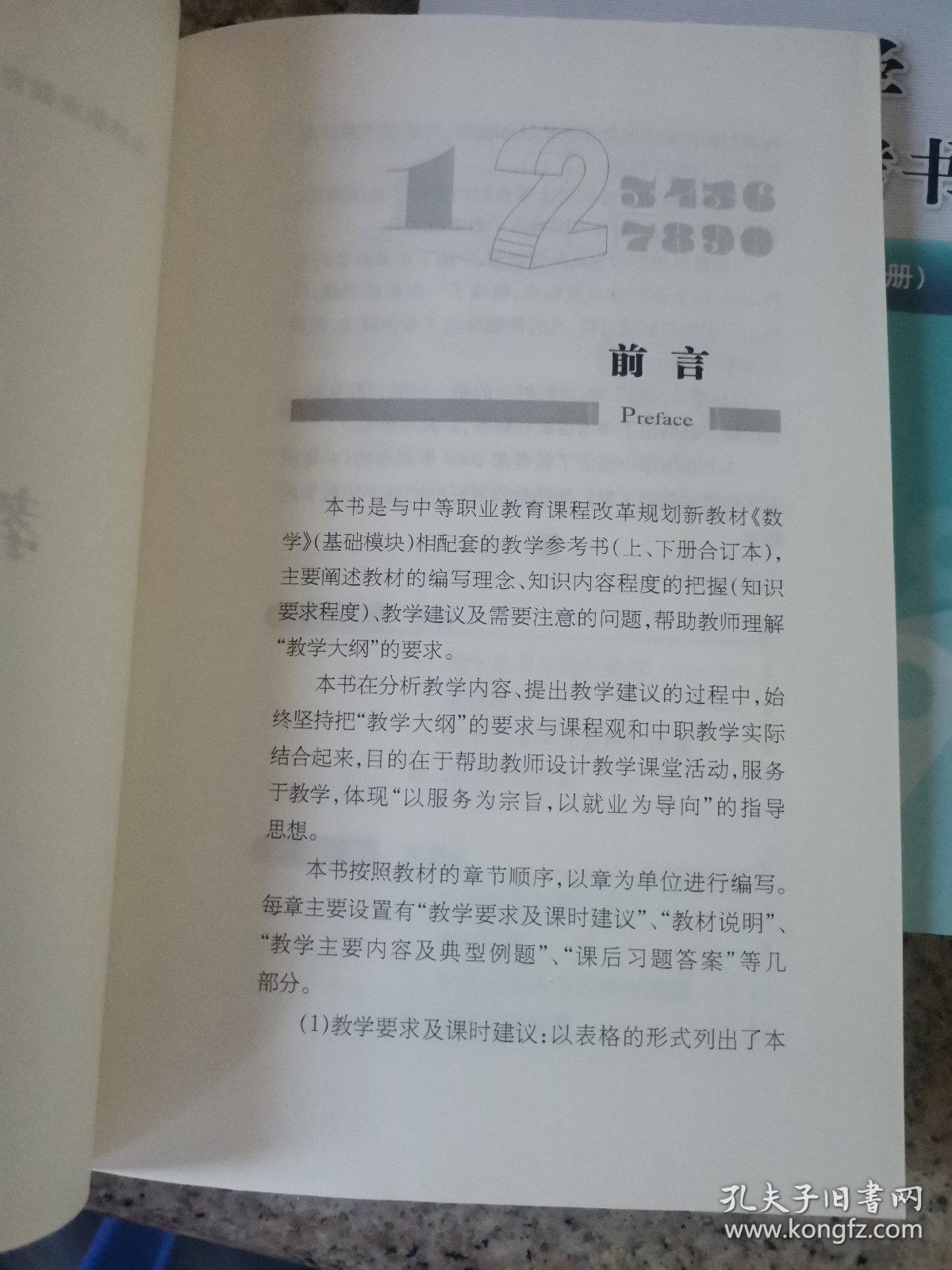 数学教学参考书 基础模块（上下册）