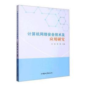 计算机网络安全技术及应用研究 软硬件技术 甘炜，陈牧主编 新华正版