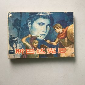 32开连环画巜斯巴达克斯》第二册 1980年初版18500册