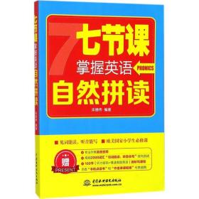 七节课掌握英语自然拼读