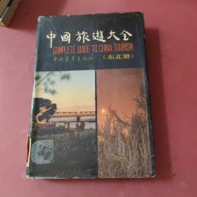 中國旅游大全(東北冊)