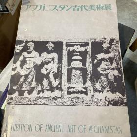 阿富汗古代艺术展 Exhibition Of Ancient Art Of Afghanistan 展览图录 键陀罗