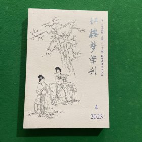 红楼梦学刊2023第4期