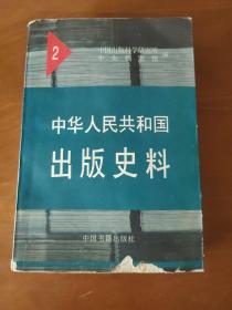 中华人民共和国出版史料2