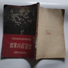 庆祝中苏友好同盟互助条约签订周年 学习资料汇编