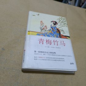 青梅竹马