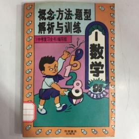 概念·方法·题型解析与训练——数学