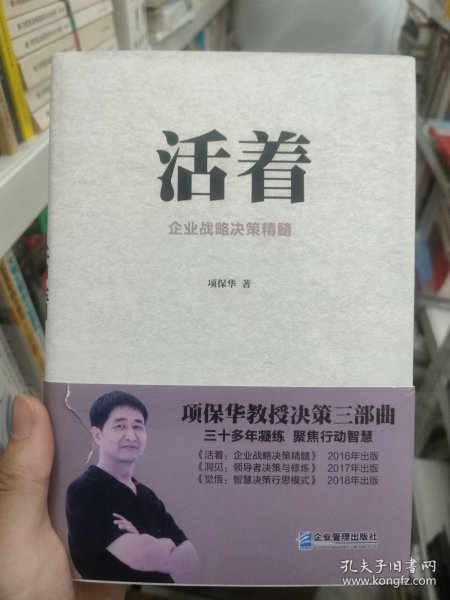 活着：企业战略决策精髓