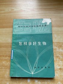 怎樣學(xué)好生物 館藏