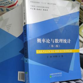 概率论与数理统计（互联网+经管学科数学基础 第2版）