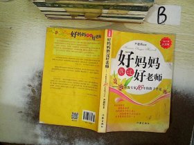 好妈妈胜过好老师：一个教育专家16年的教子手记