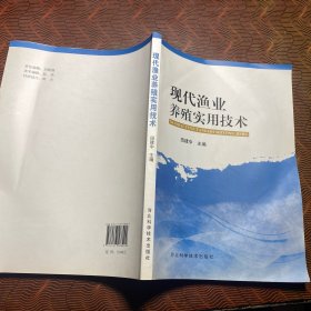 现代渔业养殖实用技术