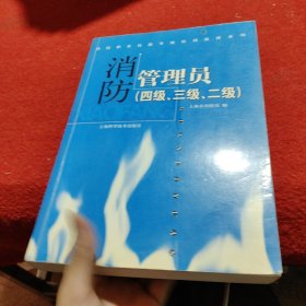 消防管理员:四级、三级、二级