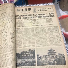 浙江日报1974年10月合订本