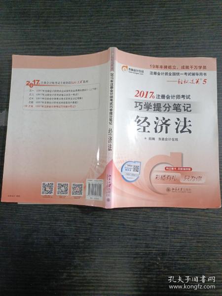 东奥会计 轻松过关5 2017年注册会计师考试巧学提分笔记 经济法