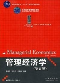管理经济学（第5版）