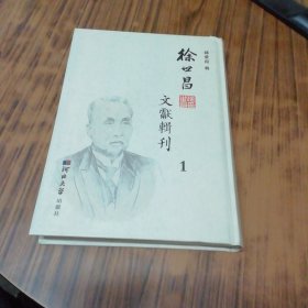 徐世昌文献辑刊1（第一册）扉页撕掉