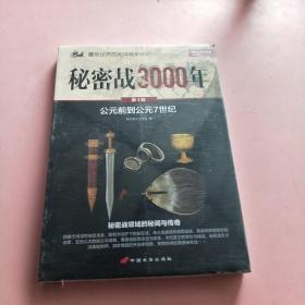 秘密战3000年（第1部）