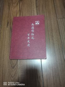 南通博物苑 百年史迹 16开