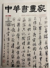 《中华书画家》期刊杂志 第131期