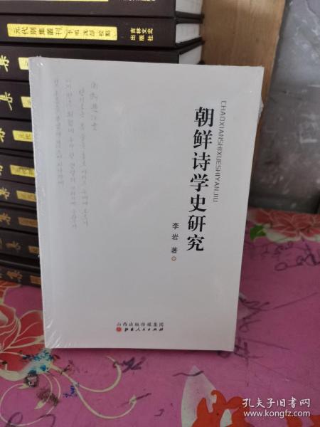 朝鲜诗学史研究