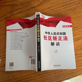 中华人民共和国社区矫正法解读