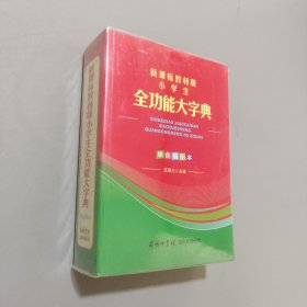 全功能大字典