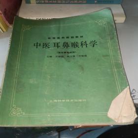 高等医药院校教材：中医耳鼻喉科学（供中医专业用）