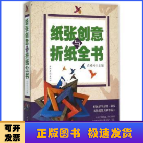 纸张创意与折纸全书