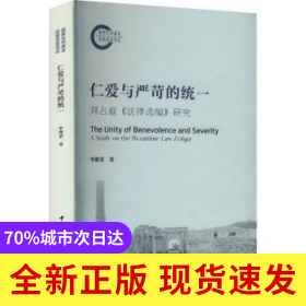 仁愛與嚴苛的統(tǒng)一:拜占庭《法律選編》研究