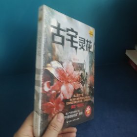 古宅灵花