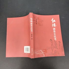 红楼湘娄文化考