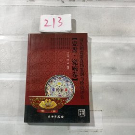 清历朝瓷器真伪鉴别与价值评估：瓷盘.瓷碗卷