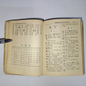 新华字典 1962年7月第3版，1962年北京第13次印刷。