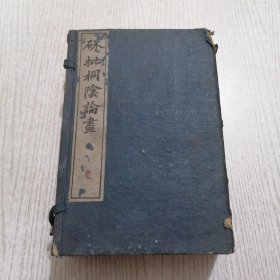 硃批桐荫论画8册全