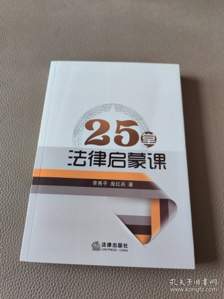 25堂法律启蒙课