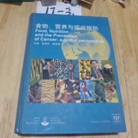 食物、营养与癌症预防
