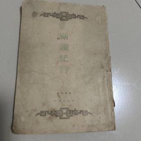 新时代文丛,:新疆纪行—— 浦熙修——平明出版社——1953