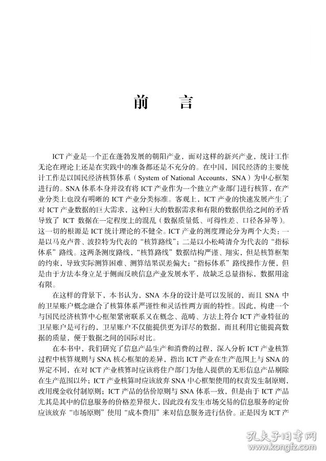 【正版书籍】ICT卫星账户的构建：国际经验与中国方案的设计