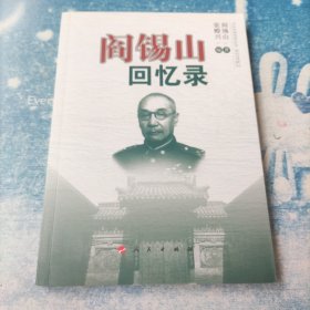 阎锡山回忆录