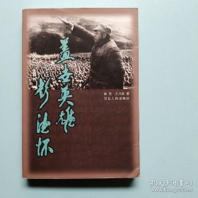 盖世英雄彭德怀